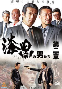 漆黒の男たち 第二章