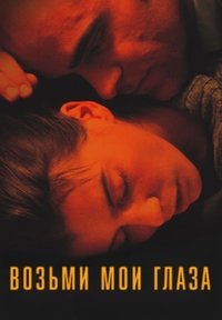 Возьми мои глаза