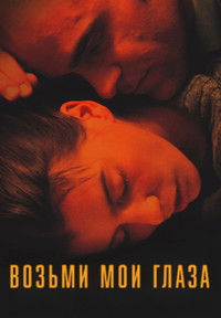 Возьми мои глаза