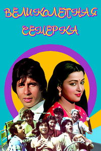 Великолепная семерка