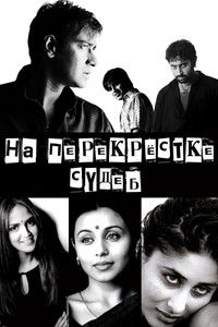 На перекрестке судеб