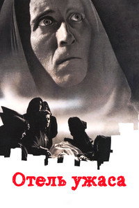 Отель ужасов