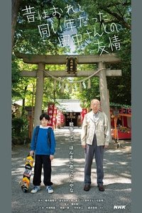 昔はおれと同い年だった田中さんとの友情