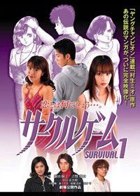 サークルゲーム SURVIVAL1