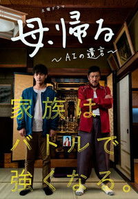 母、帰る～AIの遺言～