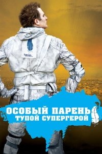 Особый парень: Тупой супергерой