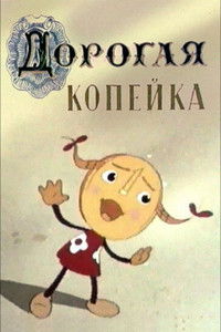 Дорогая копейка