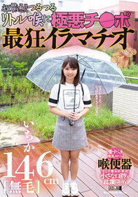 146cm[無毛]いちか 祝貫通!!つるつるリトル喉に極悪チ●ポ 最狂イラマチオ