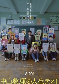中山教頭の人生テスト