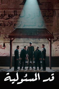 قد المسئولية