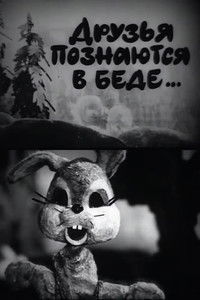 Друзья познаются в беде