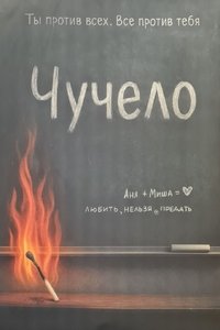 Чучело