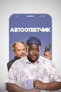 Автоответчик