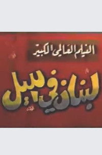 لبنان في الليل