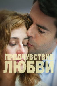 Предчувствие любви