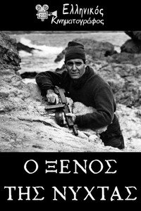 Ο Ξένος της Νύχτας