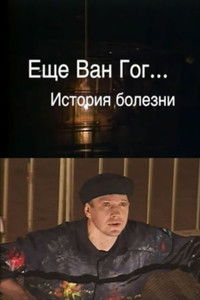 Ещё Ван Гог
