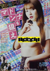下ネタトリオ マドンナを狙え