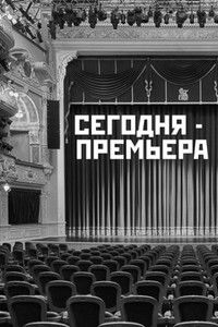 Сегодня - премьера