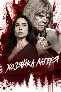 Хозяйка лагеря