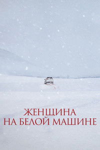 Женщина на белой машине