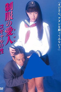 制服の愛人（ラ・マン）　コギャルの性