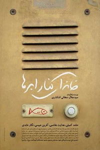 خانه ای کنار ابرها