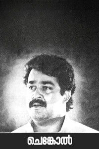 ചെങ്കോല്‍
