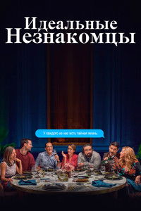 Perfectos desconocidos