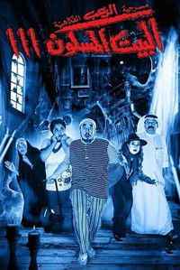 البيت المسكون 3