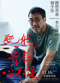 李宗盛既然青春留不住 還是做個大叔好演唱會