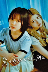 愛されなくても別に