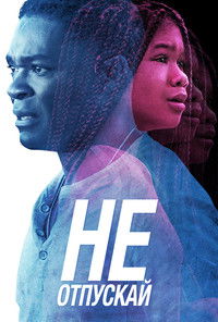 Не отпускай