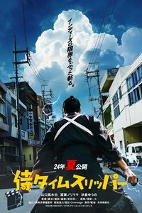 Самурай во времени