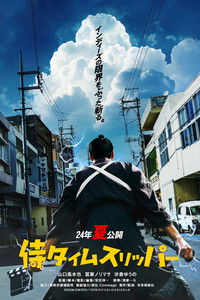 Самурай во времени