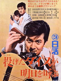 投げたダイスが明日を呼ぶ