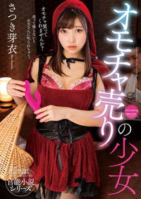 オモチャ売りの少女　さつき芽衣