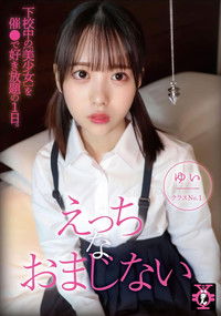 円光タダまん えっちなおまじない 天馬ゆい