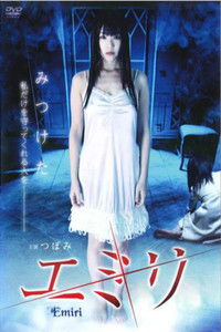 エミリ