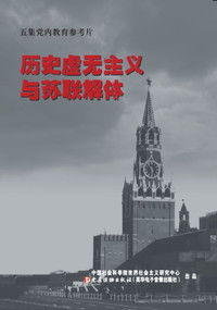 历史虚无主义与苏联解体