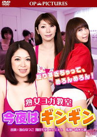 熟女ヨガ教室 今夜はギンギン!