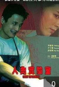 人肉實驗室