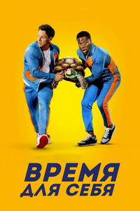 Время для себя