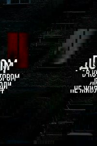 Дом, в котором люди не живут