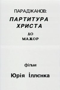 Параджанов: партитура Христа до-мажор