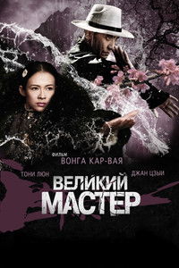 Великий мастер