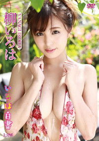 柳いろは いろは白書