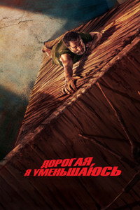 Дорогая, я уменьшаюсь