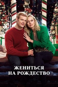 Жениться на Рождество
