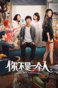 Ты не одинок